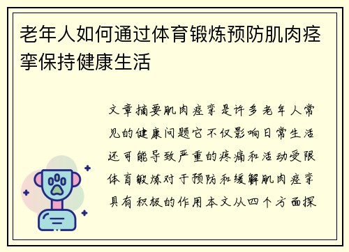 老年人如何通过体育锻炼预防肌肉痉挛保持健康生活