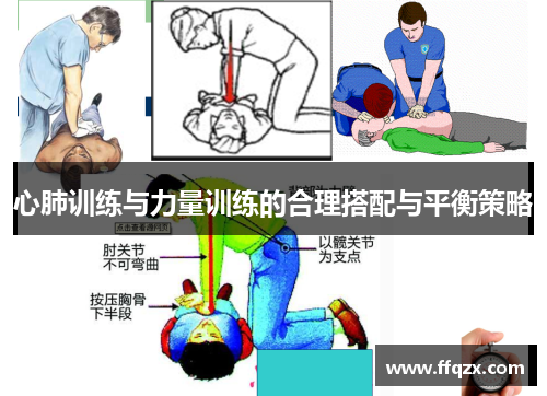 心肺训练与力量训练的合理搭配与平衡策略